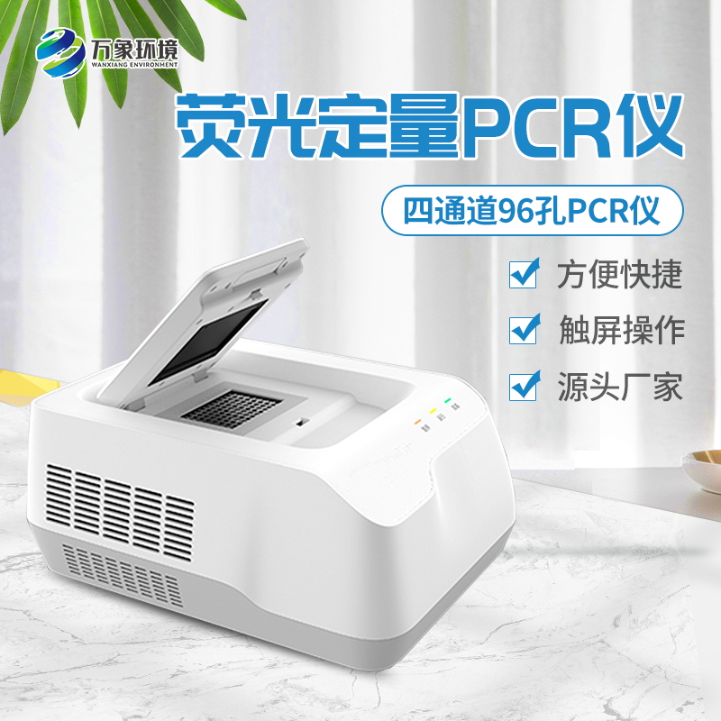 96孔熒光定量PCR檢測儀