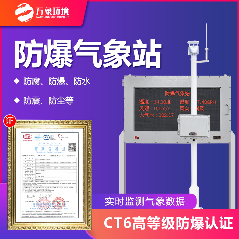 防爆五參數氣象站——化工園區空氣監測站