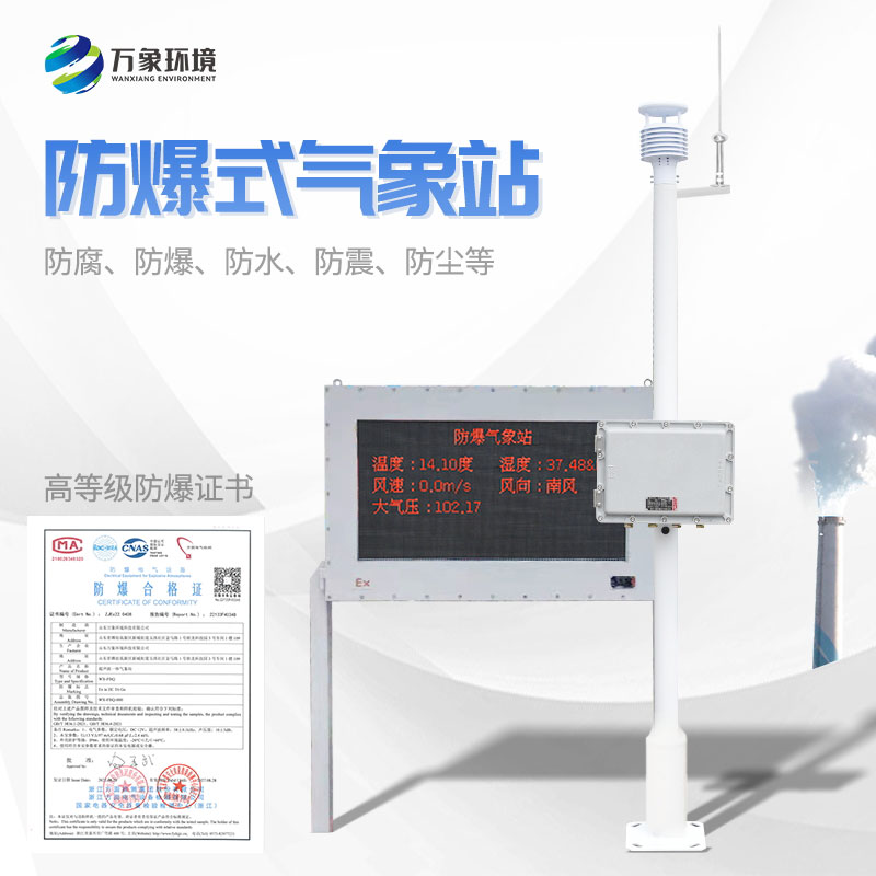 石化廠防爆氣象站——一款保障生產安全和穩定的氣象站