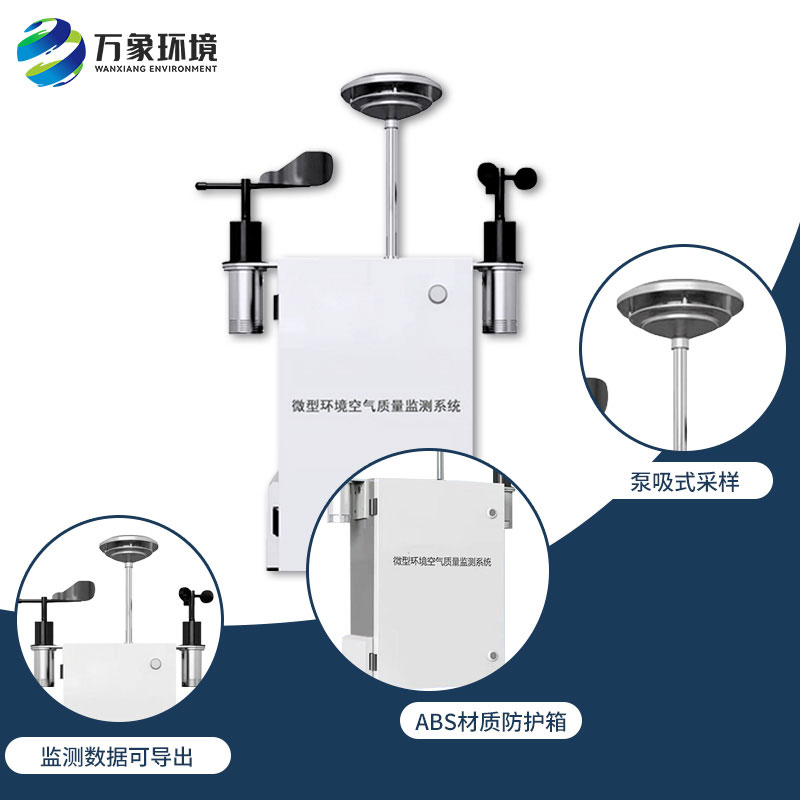 空氣微型監測站