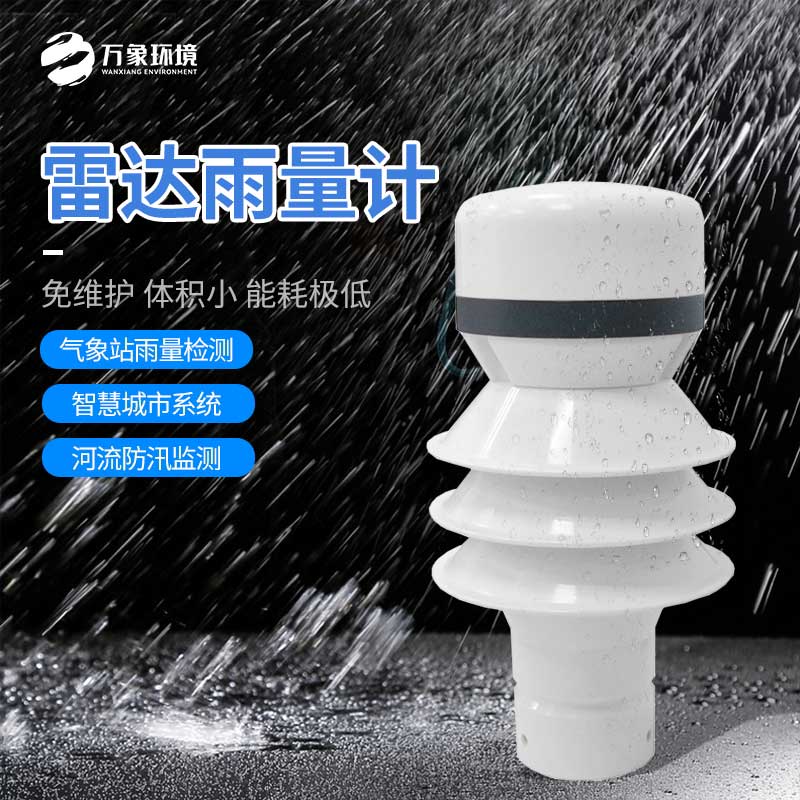 雷達(dá)雨量檢測(cè)器——一種重要的氣象測(cè)量儀器