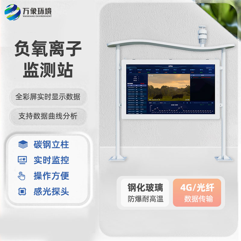 全彩屏負(fù)氧離子監(jiān)測站為用戶提供了全面而便捷的監(jiān)測解決方案