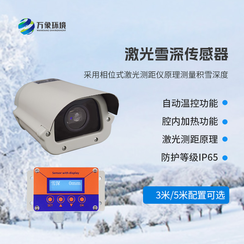 激光雪深傳感器