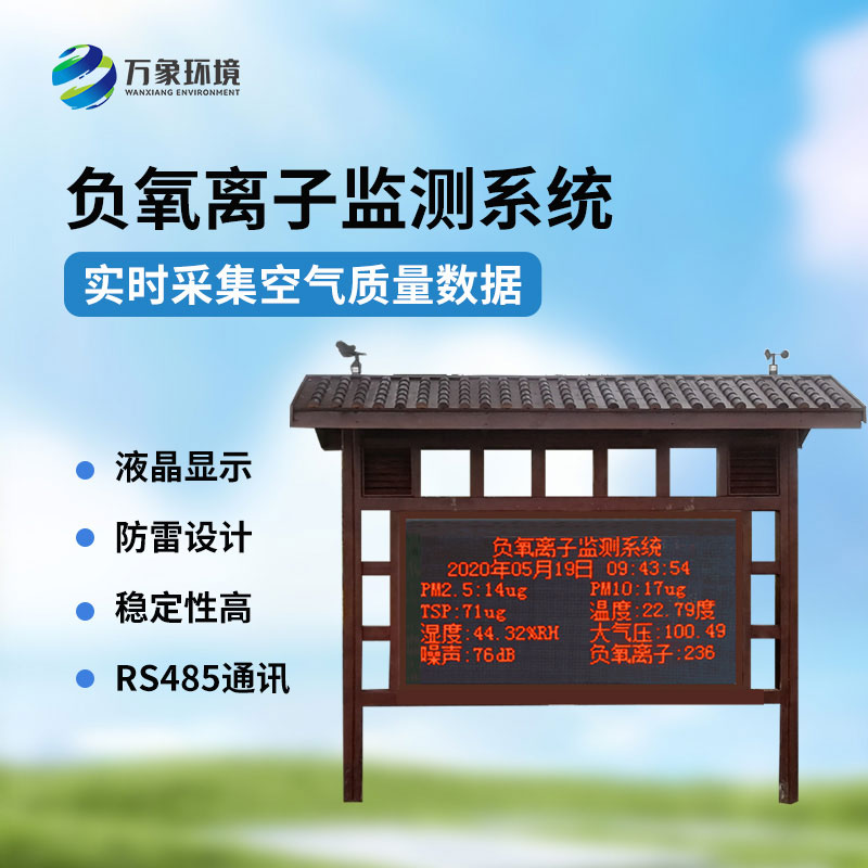 景區負氧離子環境監測系統