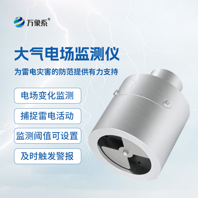 電場監測儀