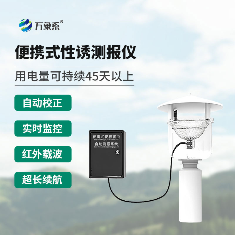 便攜式紅外性誘測報儀