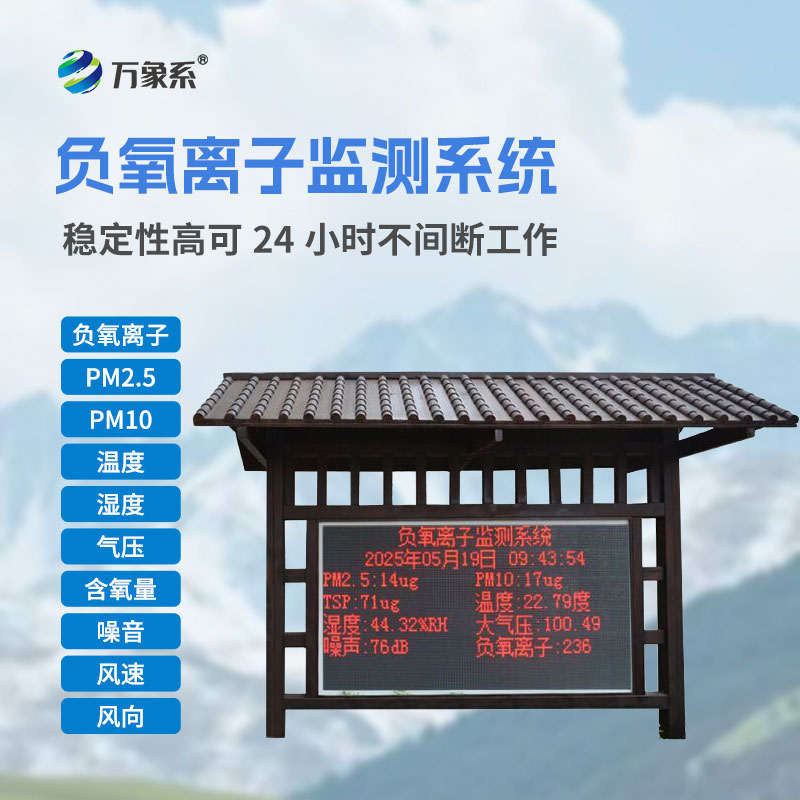 景區(qū)負氧離子監(jiān)測系統(tǒng)
