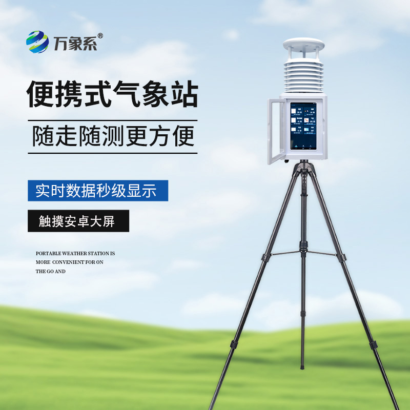 便捷式屏幕款氣象儀