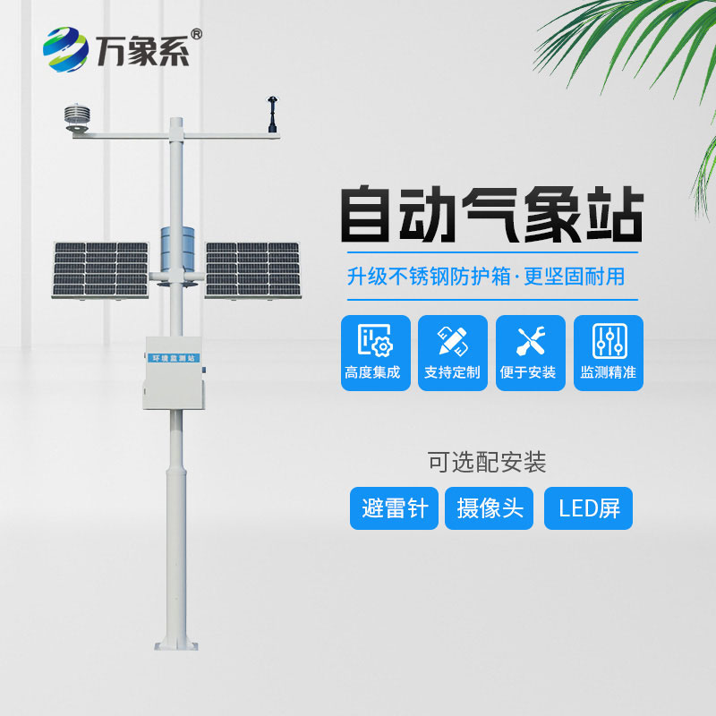 全自動氣象站