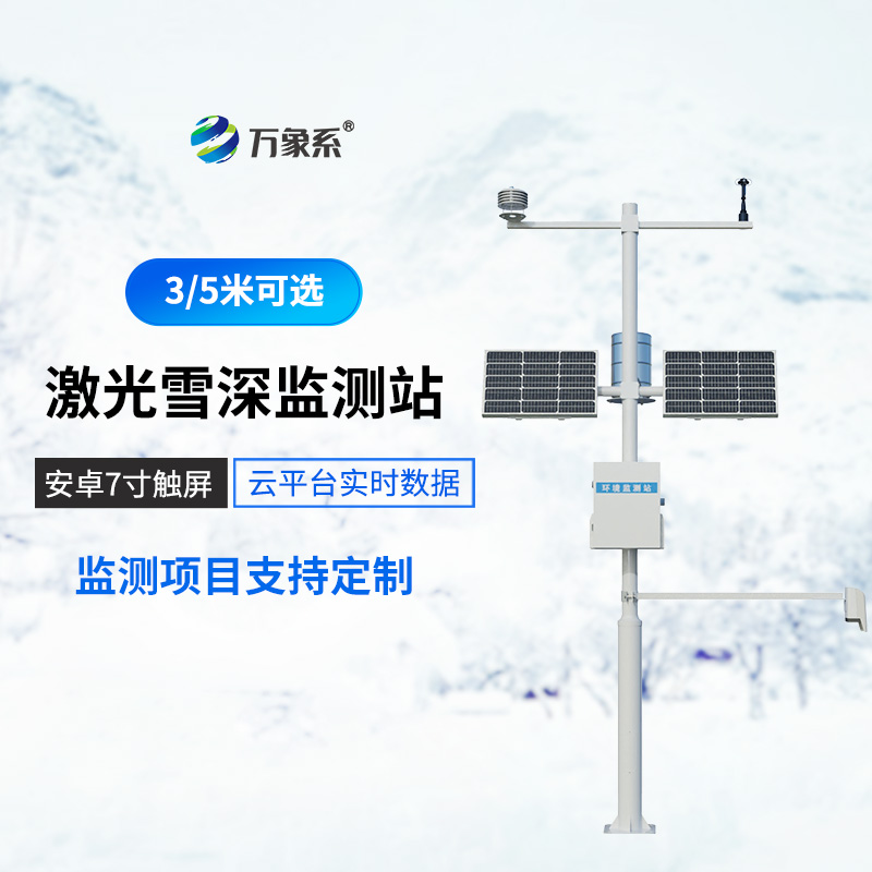 激光雪深監測站