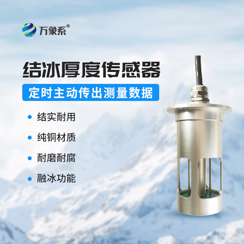 冰厚傳感器