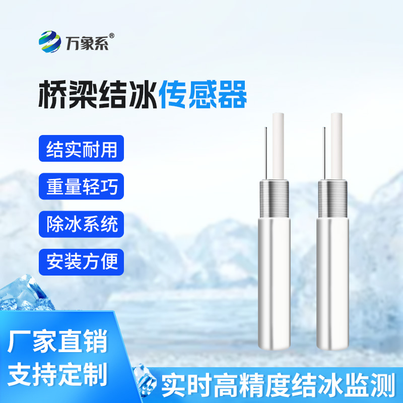 橋梁結冰傳感器